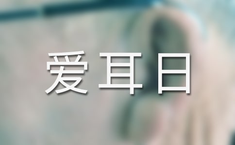 爱耳日宣传文案