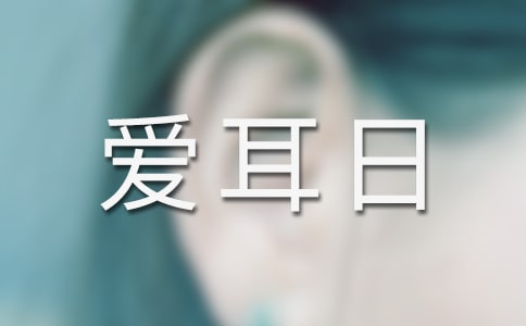 2025年爱耳日总结