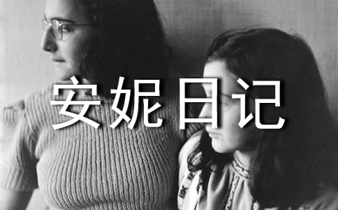 安妮日记读书心得5篇