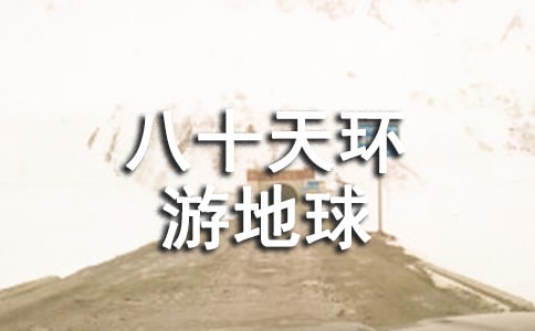 《八十天环游地球》读后感14篇