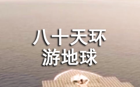 八十天环游地球读后感
