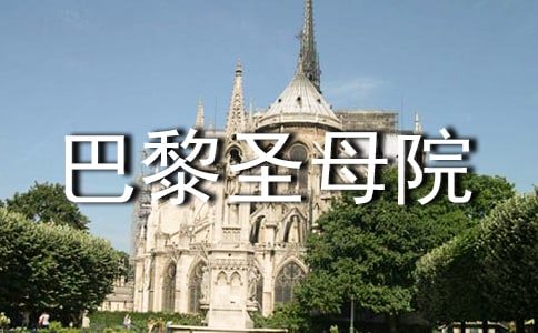 关于《巴黎圣母院》读后感