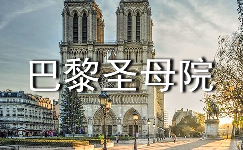 《巴黎圣母院》读后感(精华15篇)