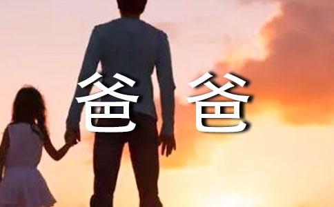 《爸爸去哪儿》观后感范文