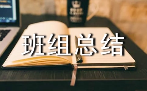 五型班组总结15篇(精选)