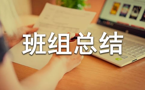 【精】五型班组总结13篇