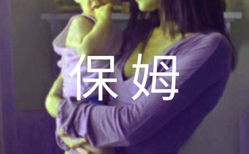 当保姆作文