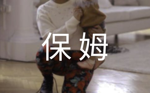 当保姆真不容易作文