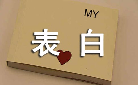 女生对男生表白句子