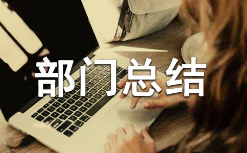 体育部部门总结范文