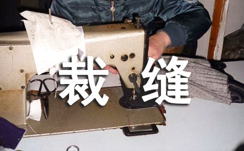 急性子裁缝和慢性子顾客作文(通用35篇)