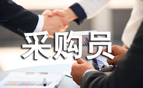 采购员心得体会13篇