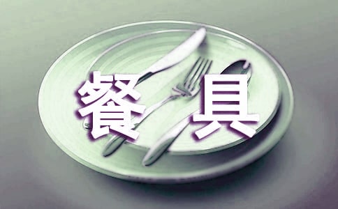 餐具开会作文
