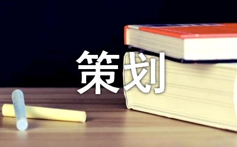 礼仪策划方案