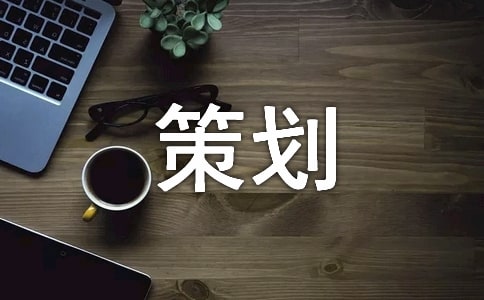 【热门】方案策划三篇