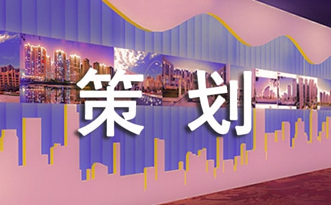 营销与策划心得