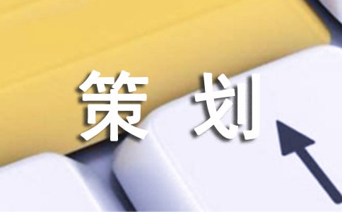 营销推广策划方案
