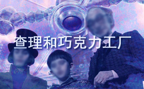 查理和巧克力工厂的作文13篇