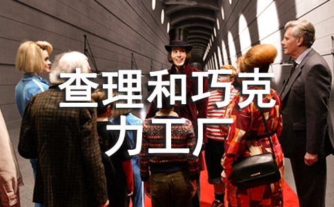 查理和巧克力工厂作文