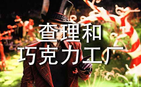 查理和巧克力工厂的作文汇编13篇