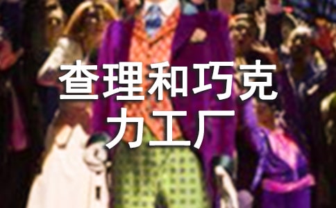 查理和巧克力工厂作文