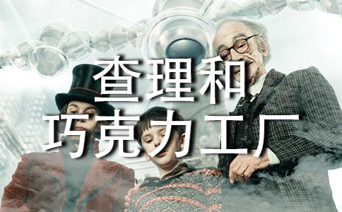 查理和巧克力工厂的作文