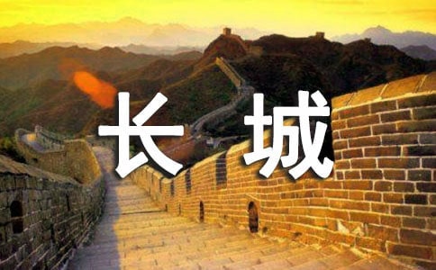 游万里长城作文
