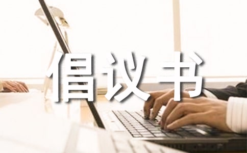 环保倡议书作文