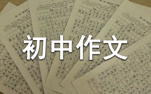 那一次我真后悔初中作文