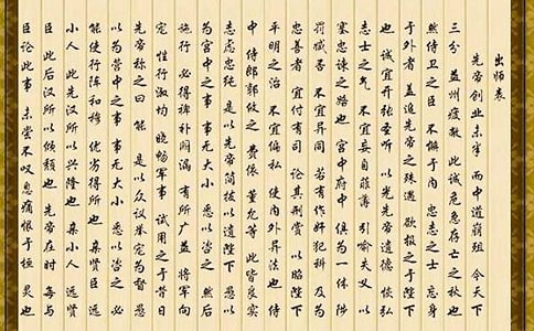 《出师表》说课稿