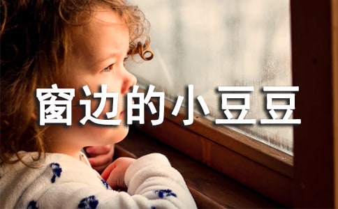 窗边的小豆豆读后感(经典)