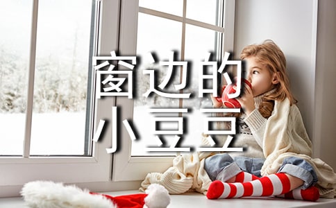 窗边的小豆豆句子