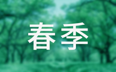 预防春季传染病心得体会