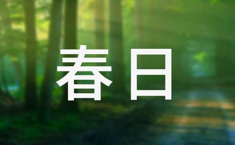 春日里的平凡作文
