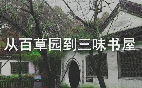 从百草园到三味书屋作文(11篇)
