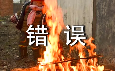 【推荐】面对错误的作文