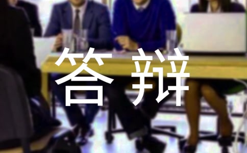 【实用】答辩申请书三篇