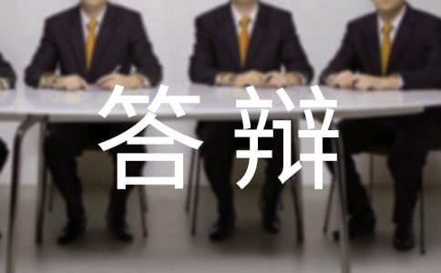 毕业论文答辩演讲稿