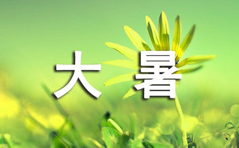 大暑节气祝福_大暑节气祝福