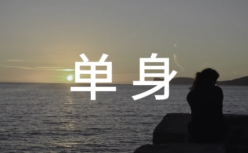 告别单身的句子