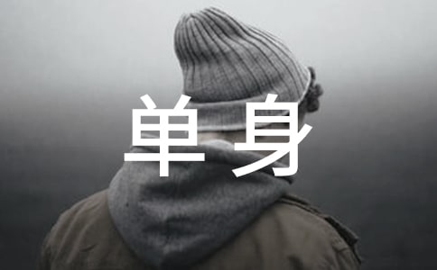 单身霸气的句子(11篇)