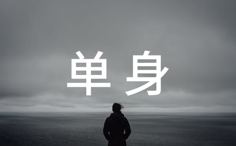暗示单身的句子