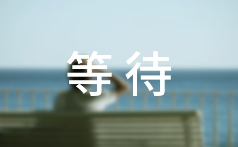 等待的作文【经典】