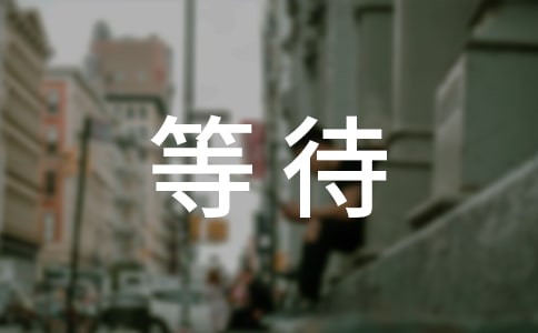 等待的作文15篇(实用)