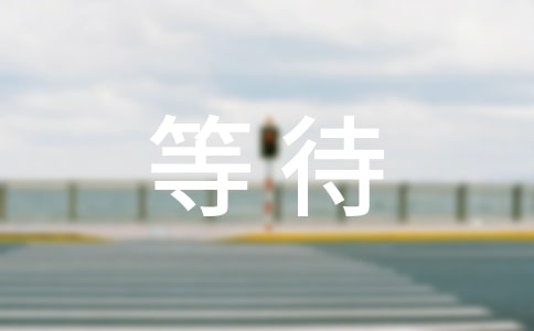 �ڵȴ�����