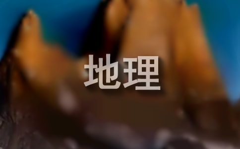 与地理有关的心得体会