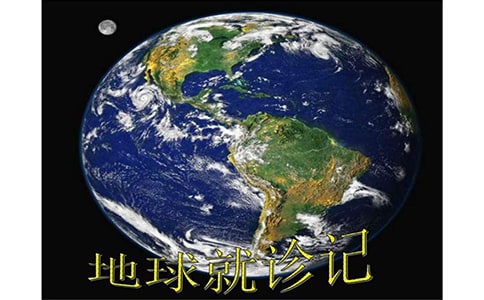 (热)地球就诊记作文