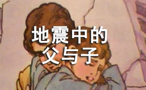 读《地震中的父与子》有感【集合】