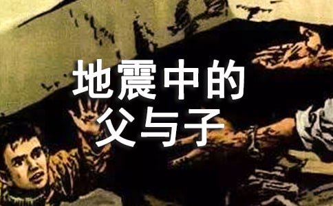 地震中的父与子说课稿范文集合七篇
