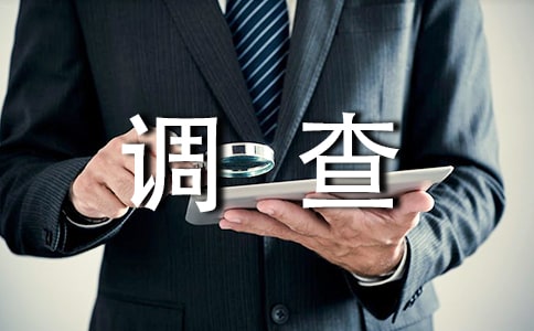 社会调查的心得体会